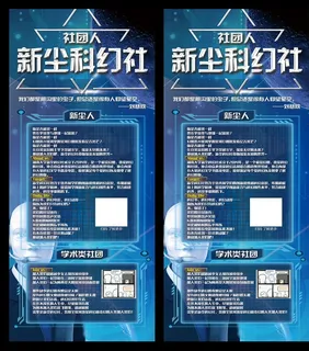科幻社团展架易拉宝图片