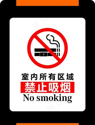 室内禁止吸烟图片