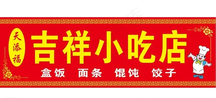 小吃店门头早餐门头图片