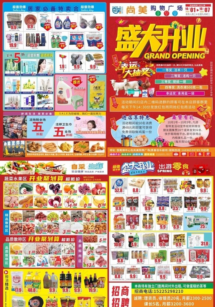 超市开业宣传单图片