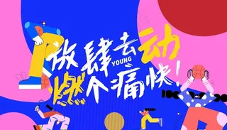 运动季展板图片