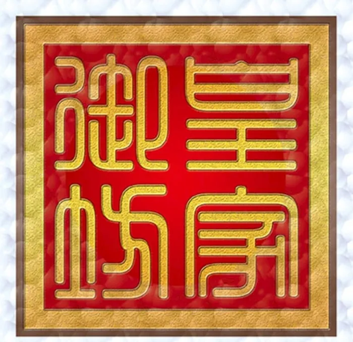 印章图片(1772x1772)psd模版下载