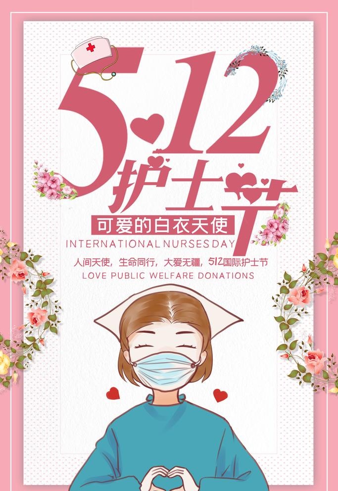 512护士节图片(3543x5315)psd模版下载