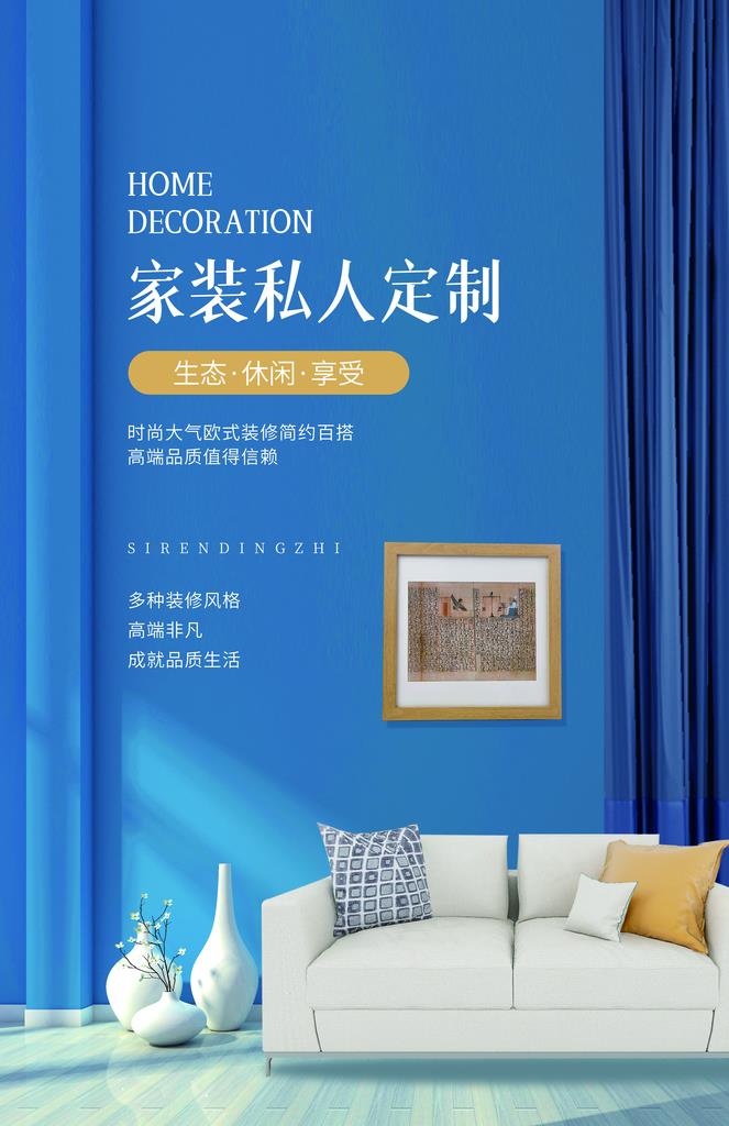 家装装修促销宣传活动海报素材图片(3534x5205)psd模版下载