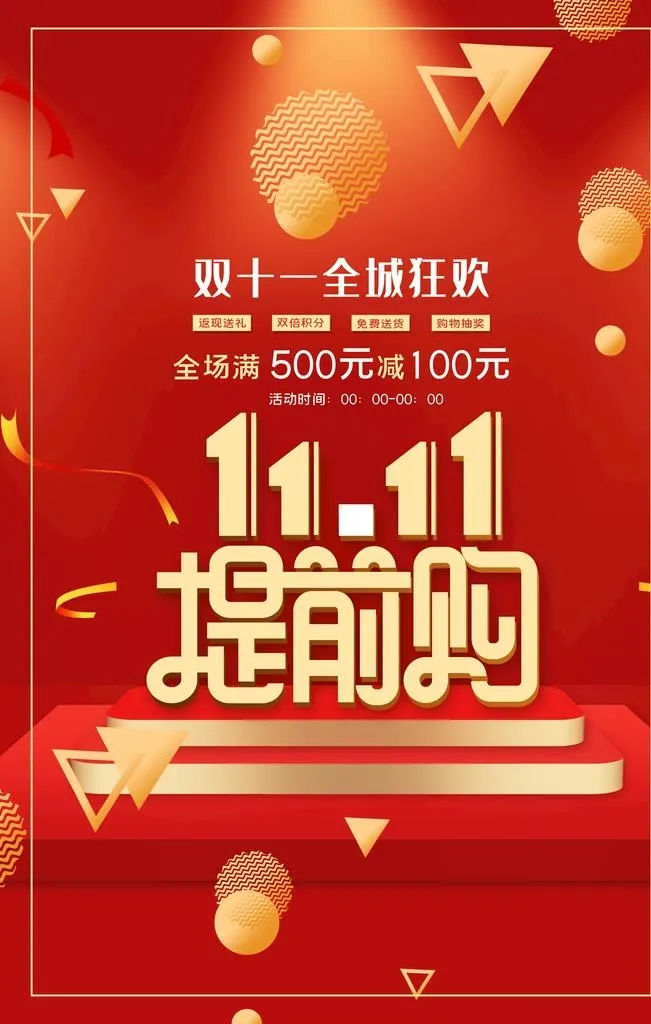 双十一图片(3543x5315)psd模版下载