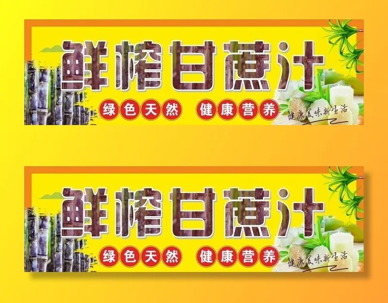 鲜榨甘蔗汁图片cdr矢量模版下载