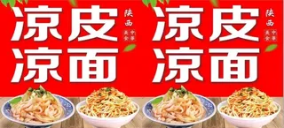 凉皮凉面喷绘效果图片