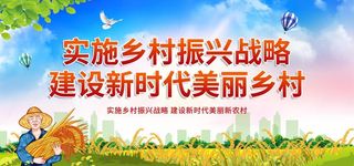 实施乡村振兴战略宣传栏图片