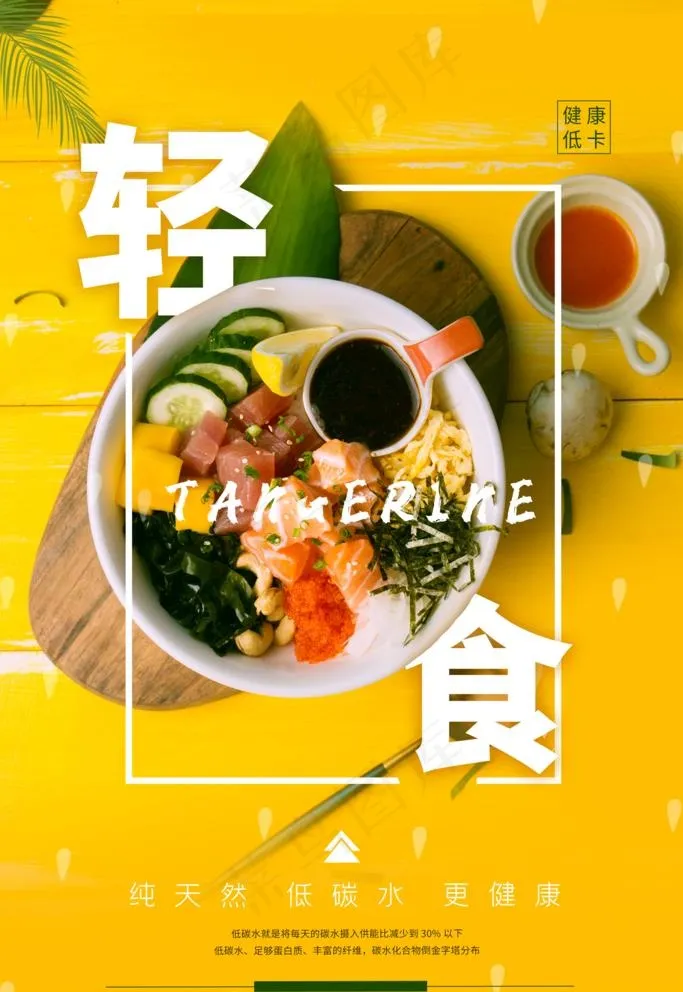 轻食图片(3534x5301)psd模版下载