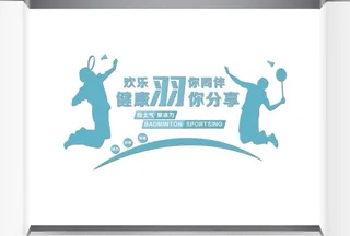 羽毛球文化墙图片