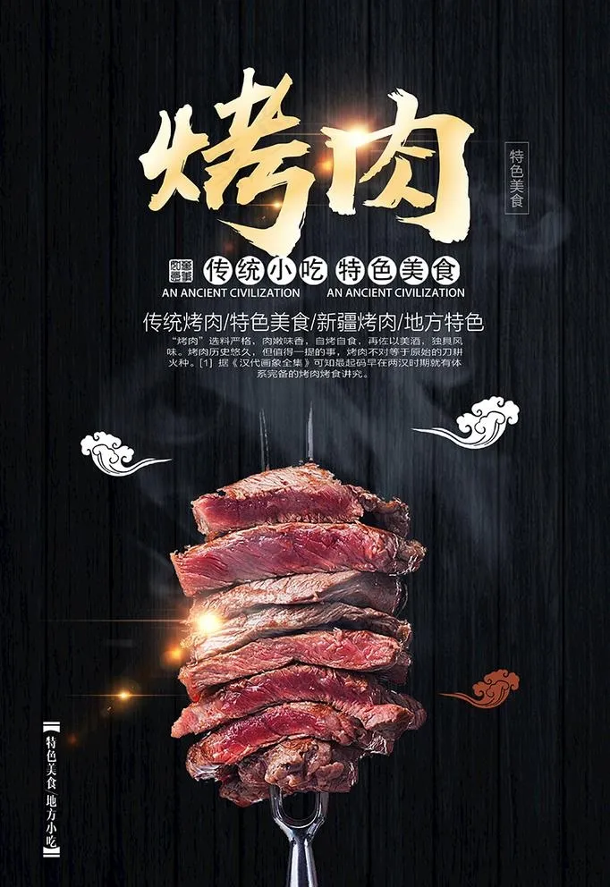 烤肉图片psd模版下载