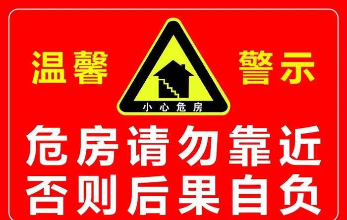 危房请勿靠近图片(1772x1181)psd模版下载