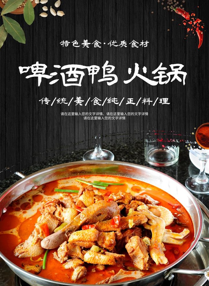 啤酒鸭火锅图片(2067x2923)psd模版下载