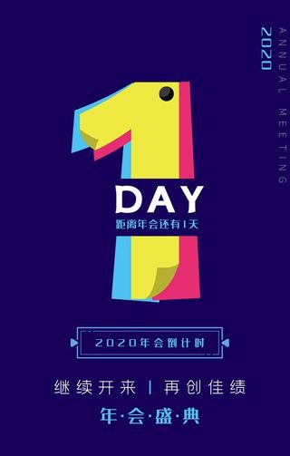 倒计时海报图片