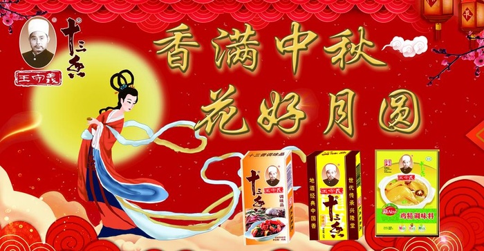 王守义十三香中秋海报图片