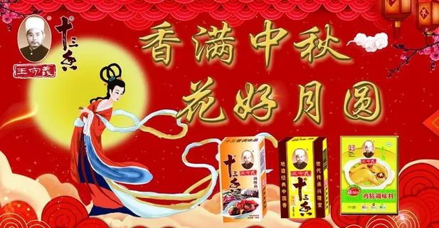 王守义十三香中秋海报图片