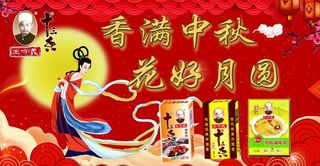 王守义十三香中秋海报图片