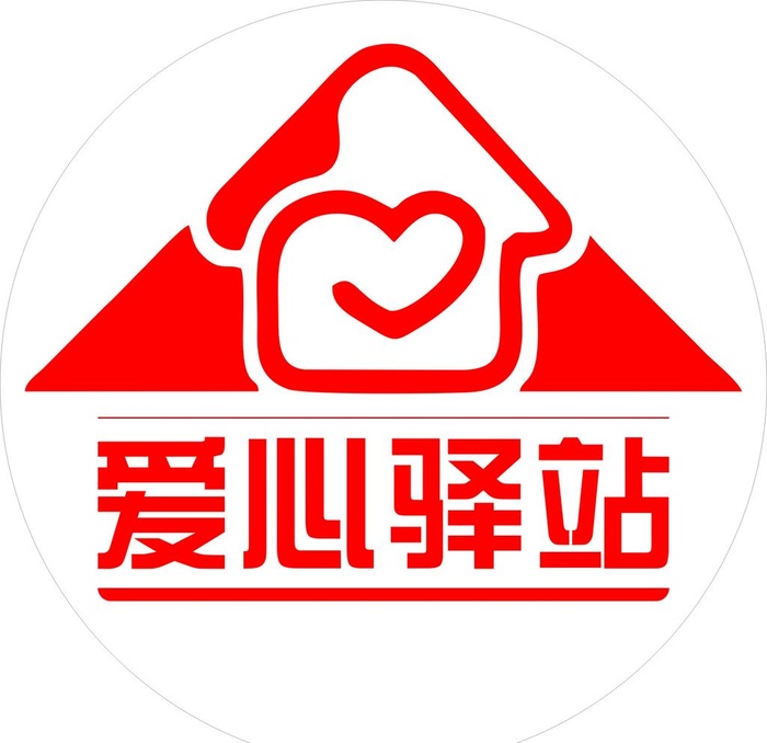 爱心驿站图片