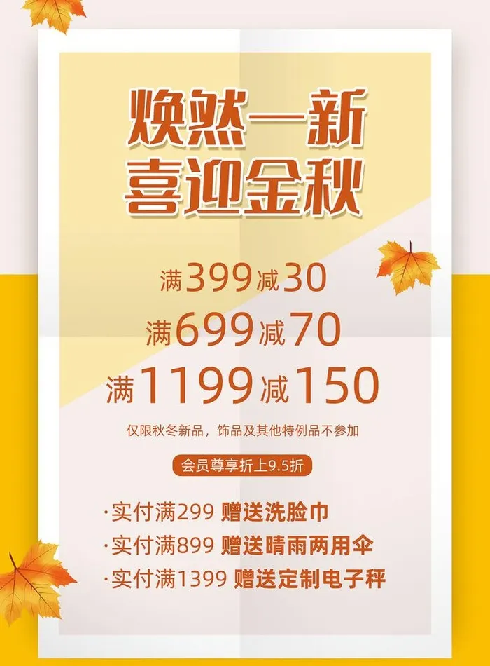 秋天促销海报图片(2953x4134)psd模版下载