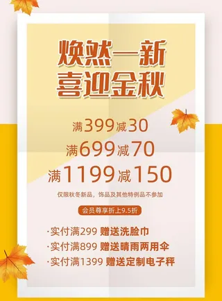 秋天促销海报图片