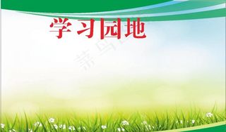 学习园地绿色展板图片