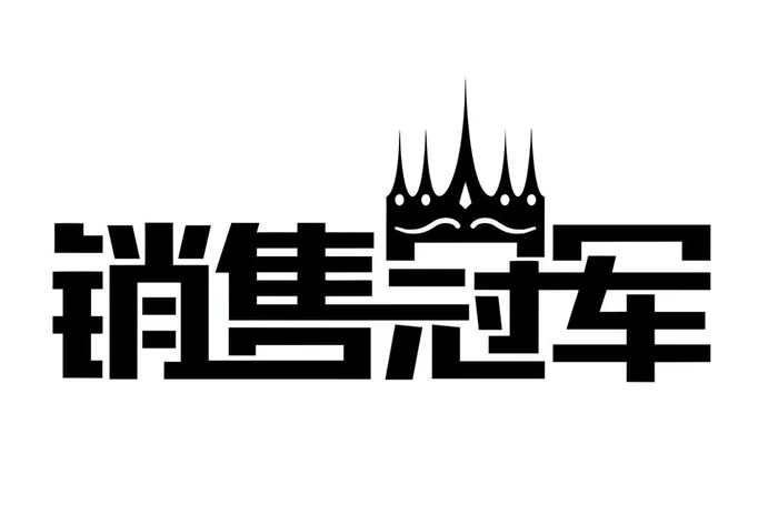 销售冠军图片cdr矢量模版下载