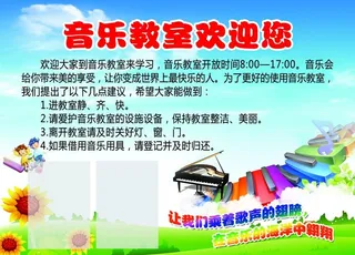 音乐教室 制度 展板图片
