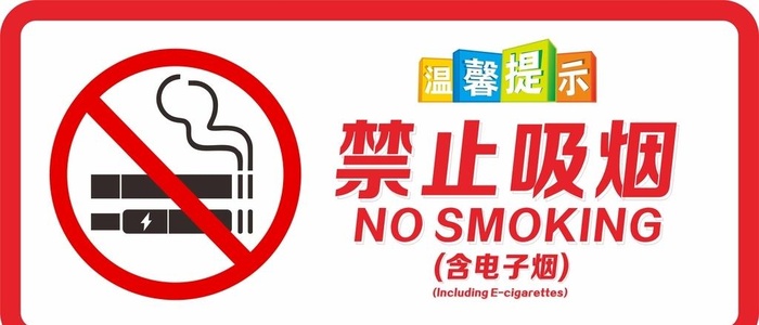 禁止吸烟图片cdr矢量模版下载