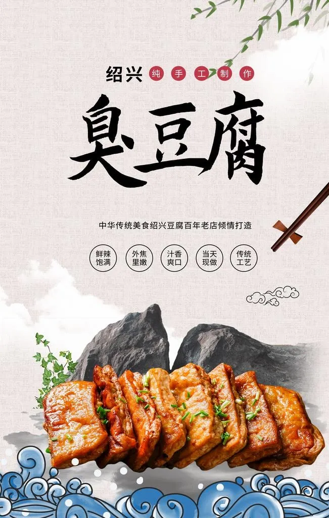 臭豆腐图片(3543x5315)psd模版下载