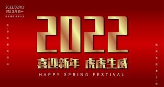 2022 虎年 春节海报图片