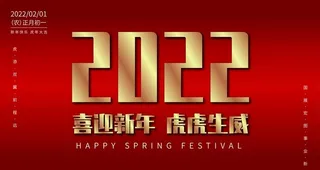 2022 虎年 春节海报图片