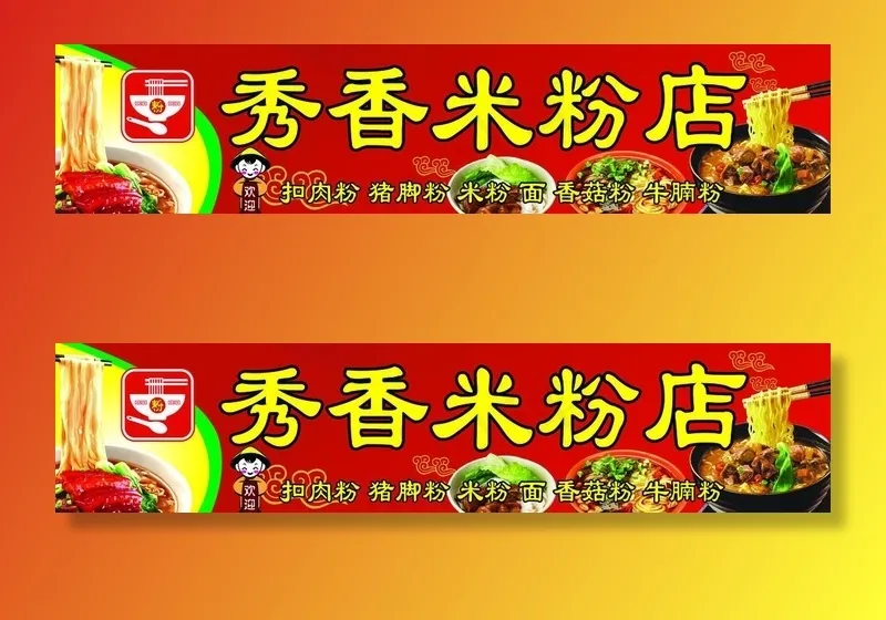 米粉店 扣肉粉招牌图片psd模版下载