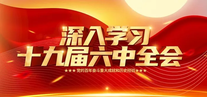 六中全会图片(3543x1772)psd模版下载
