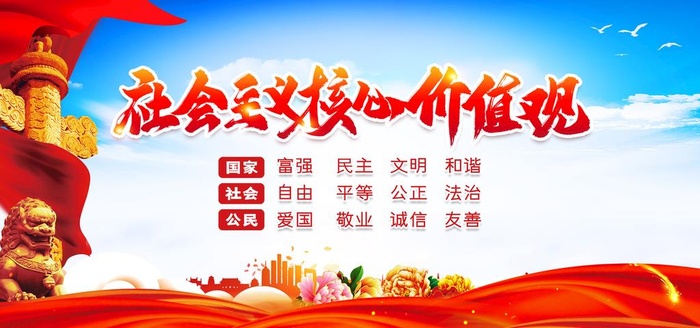 *核心,价值观,社会价值观,(3543x1772)psd模版下载