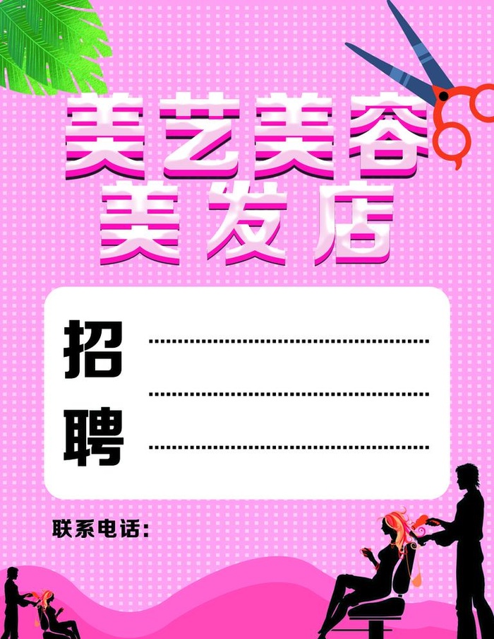 美容美发招聘图片(2362x3150)psd模版下载