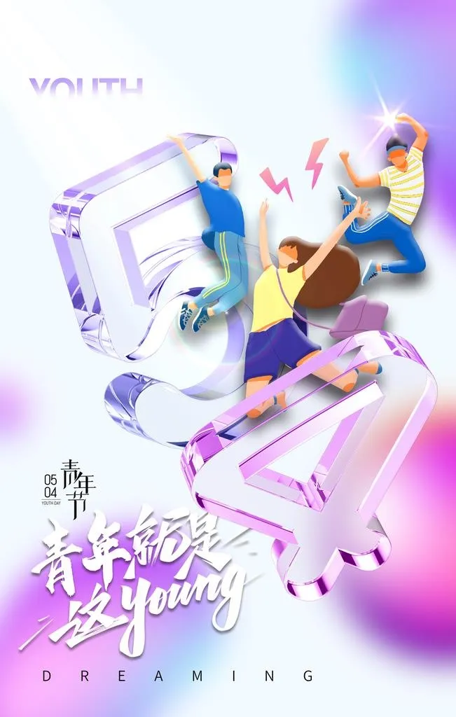 五四青年节 图片