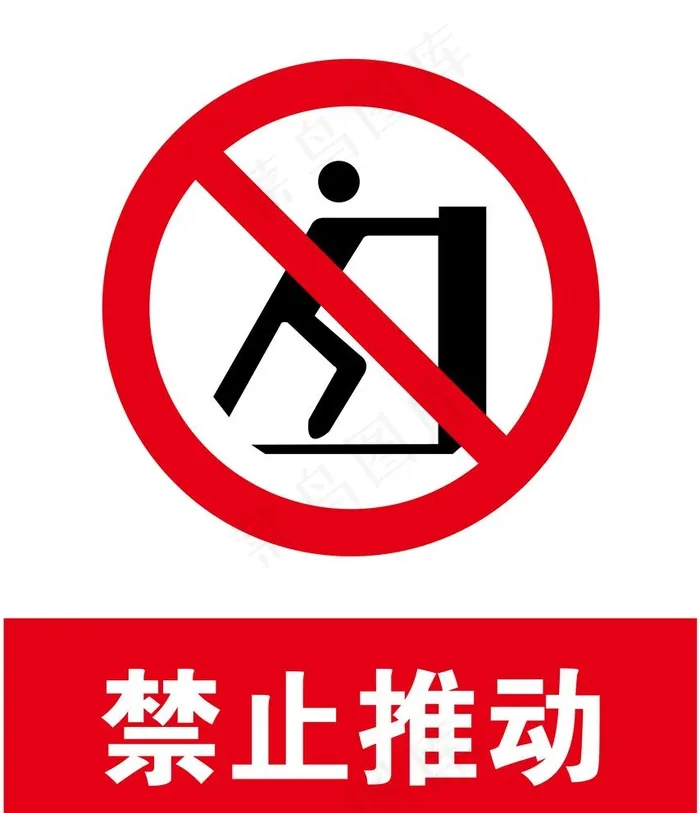 禁止推动图片ai矢量模版下载