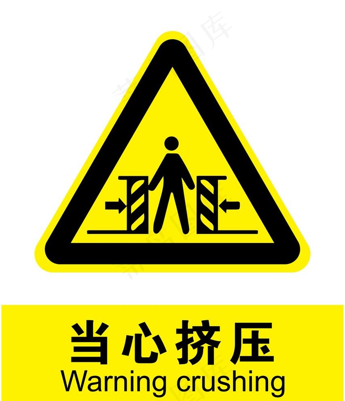 当心挤压图片ai矢量模版下载