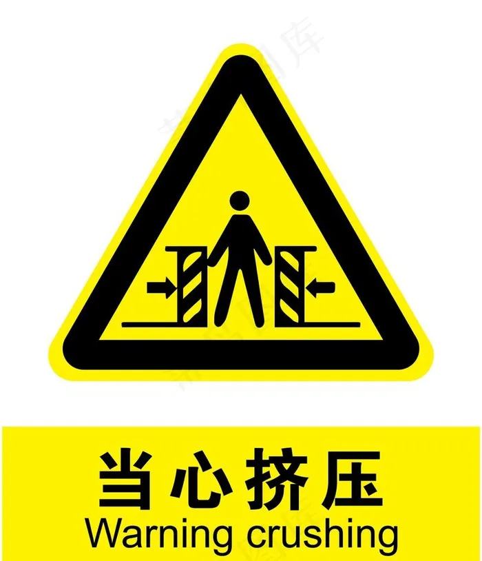 当心挤压图片ai矢量模版下载