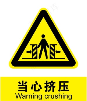 当心挤压图片