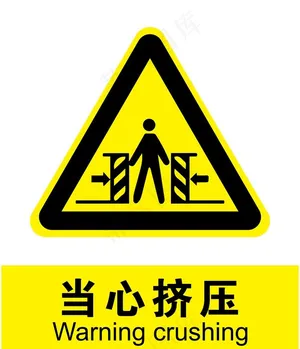 当心挤压图片