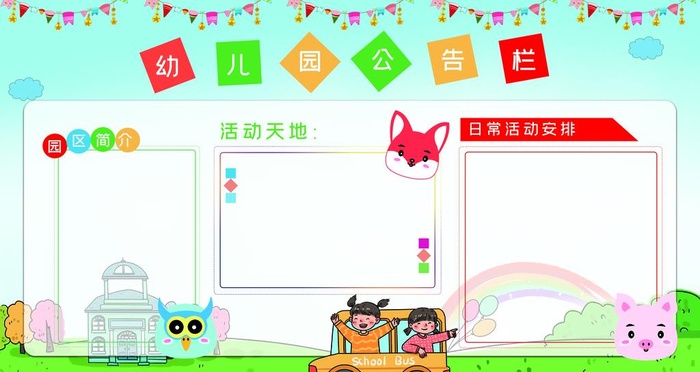 幼儿园公告栏图片