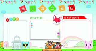 幼儿园公告栏图片