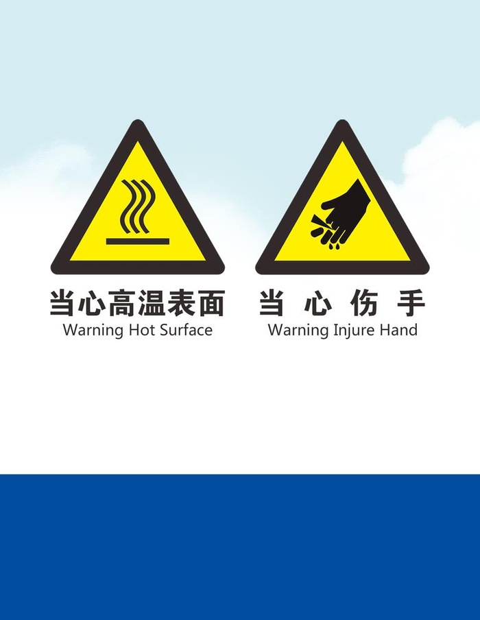 防烫和伤手标识图片