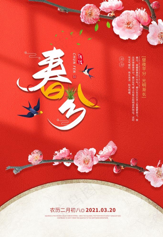 春分图片(2362X3543(DPI:100))psd模版下载