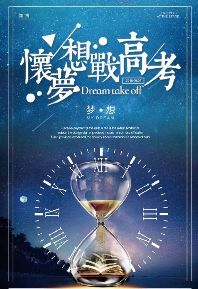 梦想战高考图片(3500x5300)psd模版下载