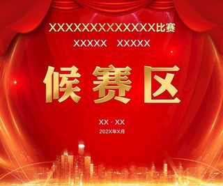 侯赛区 比赛区 红色 会议背景图片