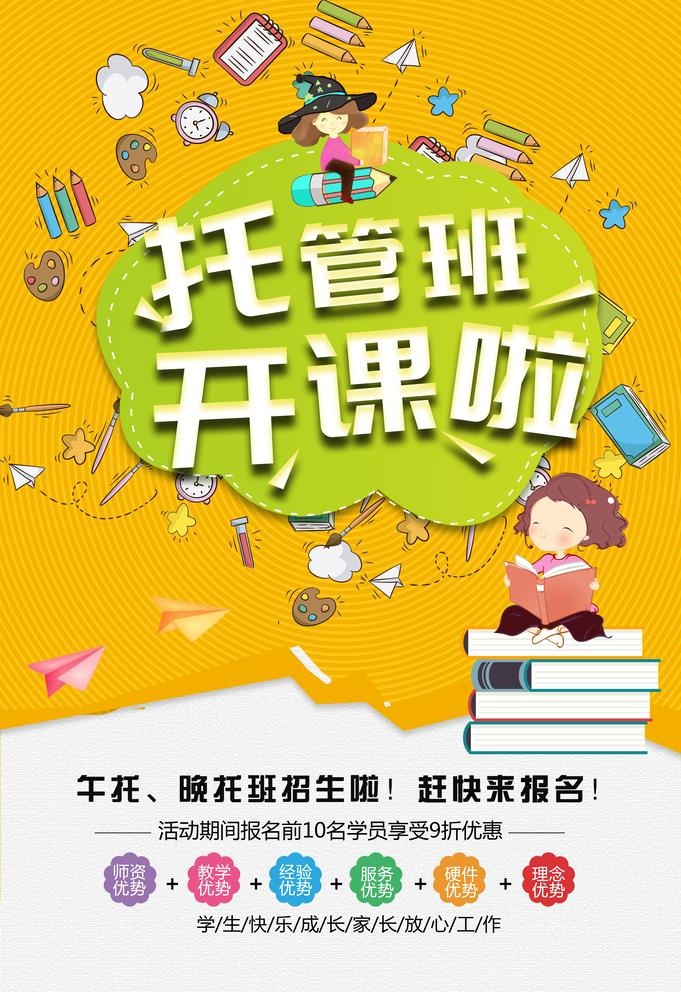 托管班图片(3534x5315)psd模版下载