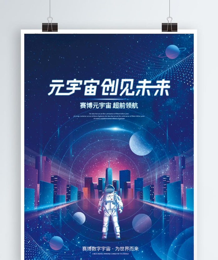 元宇宙海报图片
