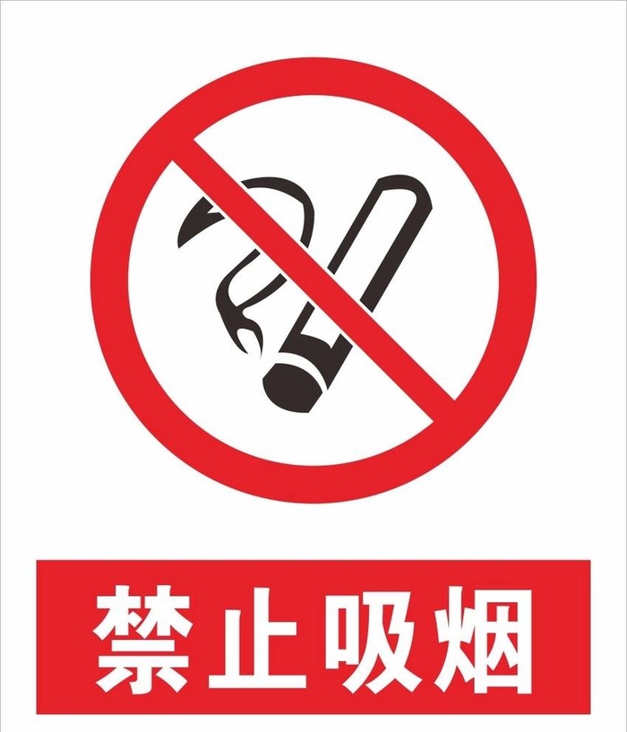 禁止吸烟图片cdr矢量模版下载